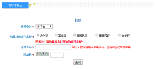 浙江初级准考证打印入口