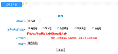 江西初级准考证打印入口