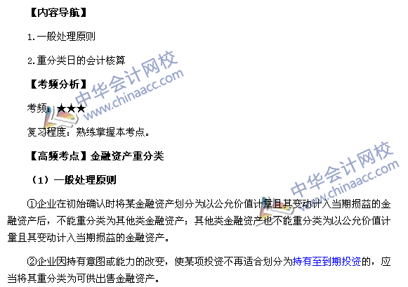 2017年中级职称《中级会计实务》高频考点：金融资产重分类