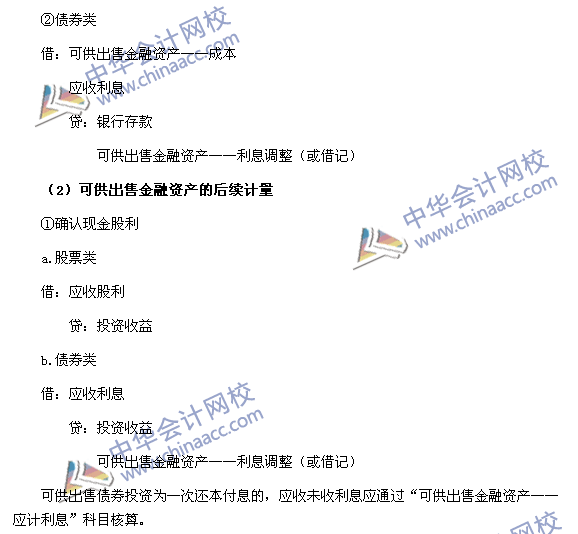 2017中级职称《中级会计实务》高频考点：可供出售金融资产