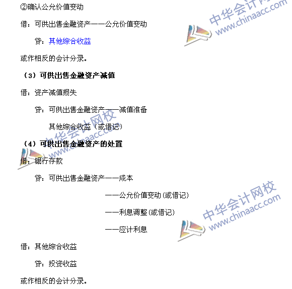 2017中级职称《中级会计实务》高频考点：可供出售金融资产