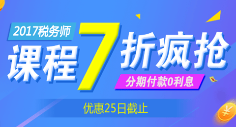 2017税务师购课优惠 低至七折 仅剩十天 不容错过