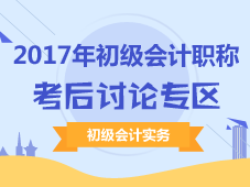 2017年初级会计职称考后讨论专区