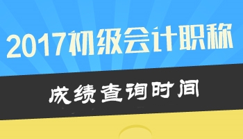 2017年初级会计职称考试成绩查询时间