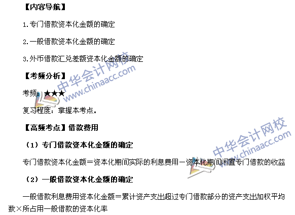 2017年中级会计职称《中级会计实务》高频考点：借款费用