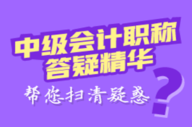 中级会计职称《中级会计实务》答疑精华：调整事项