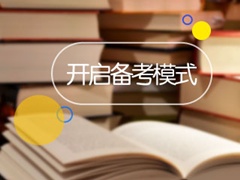 郑州2017年中级会计职称学习资料免费领取 错过后悔