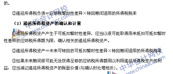 《中级会计实务》高频考点：递延所得税负债和递延所得税资产