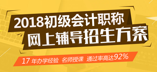 2018年初级会计职称网上辅导招生方案