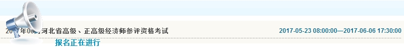 2017年河北高级经济师报名入口