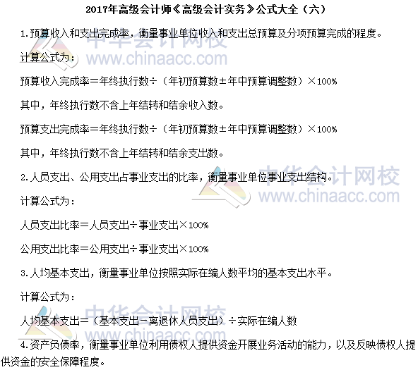 2017年高级会计师《高级会计实务》公式大全