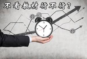 注册会计师考试不看教材行不行？