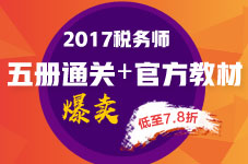 2017年税务师“五册通关+教材”7.8折火爆预定