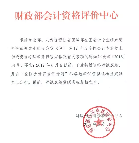 关于2017年初级会计职称成绩查询入口开通友情提示