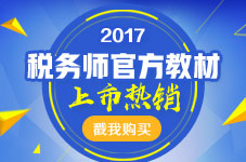 2017年税务师考试教材