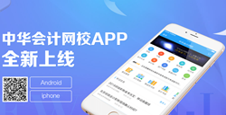 正保会计网校APP