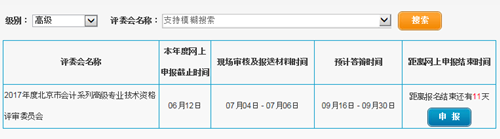 北京2017年高级会计师资格评审申报入口已开通