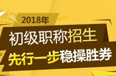 2018年初级会计职称招生方案