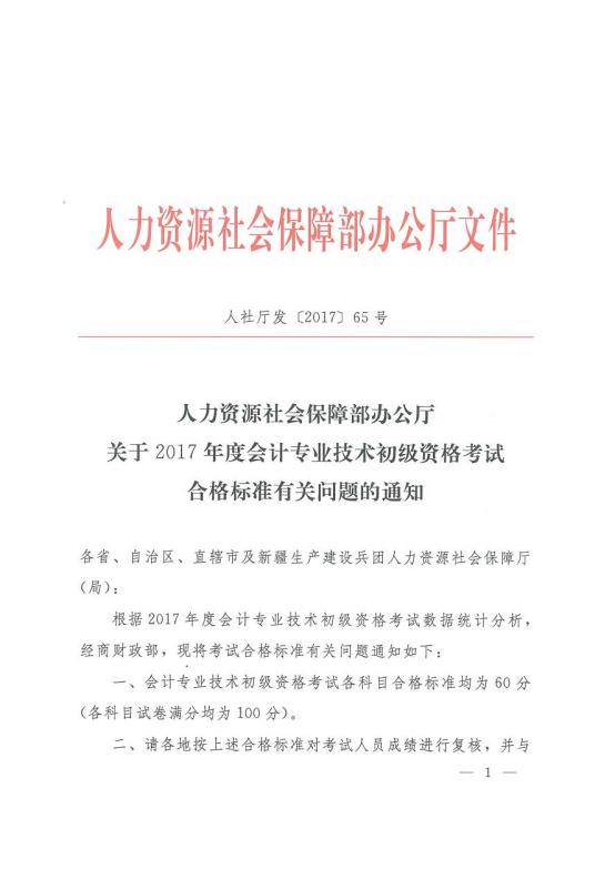 关于2017年初级会计资格考试合格标准有关问题的通知