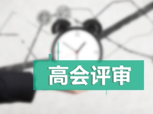 江苏淮安2017年高会资格评审网上申报时间7月14日止