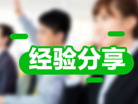 学会借鉴他人成功经验 高会备考不走弯路