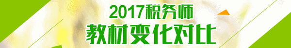 2017年税务师教材变化对比