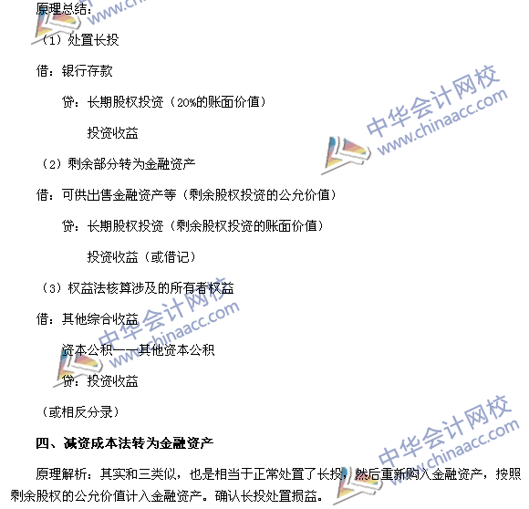 必看干货：《中级会计实务》重难点讲解之长期股权投资的转换