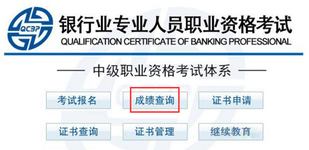 2017上半年银行职业资格成绩查询入口