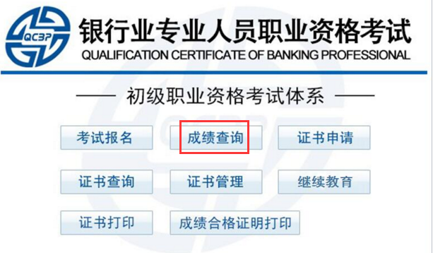 2017上半年银行职业资格成绩查询入口