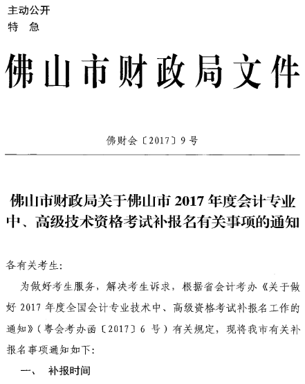 佛山2017年中级会计职称考试补报名时间为7月6-9日