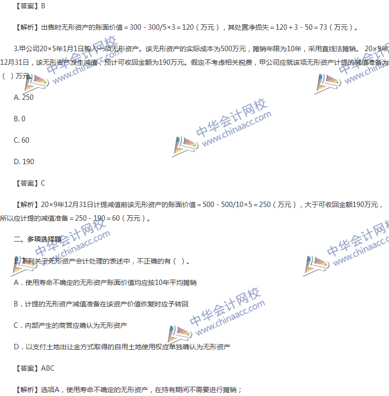 2017年中级会计职称《中级会计实务》第六章精选练习题