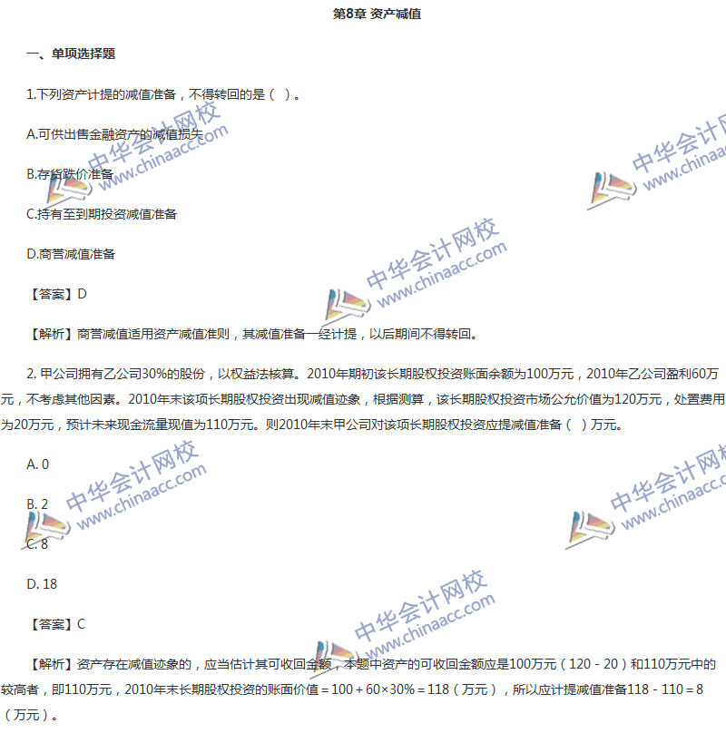 2017年中级会计职称《中级会计实务》第八章精选练习题