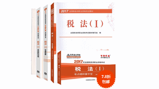 2017年税务师教材+五册通关辅导书低至7.8折 速来抢购