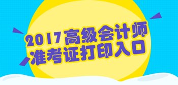 福建2017年高级会计师准考证打印入口