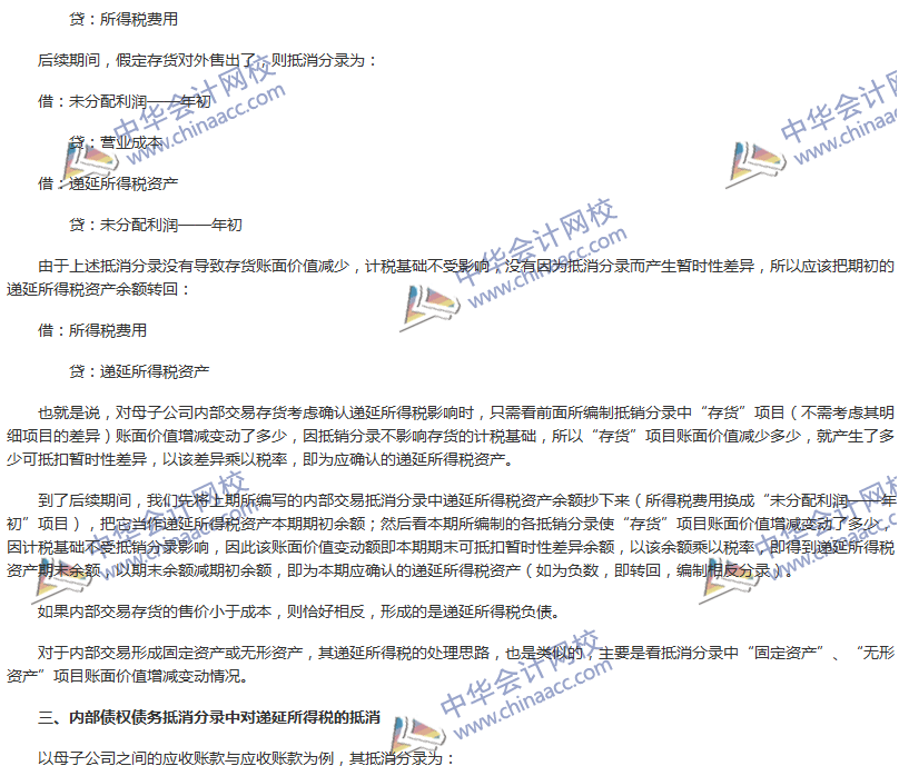 《中级会计实务》难点分析：合并报表编制需要考虑的所得税因素