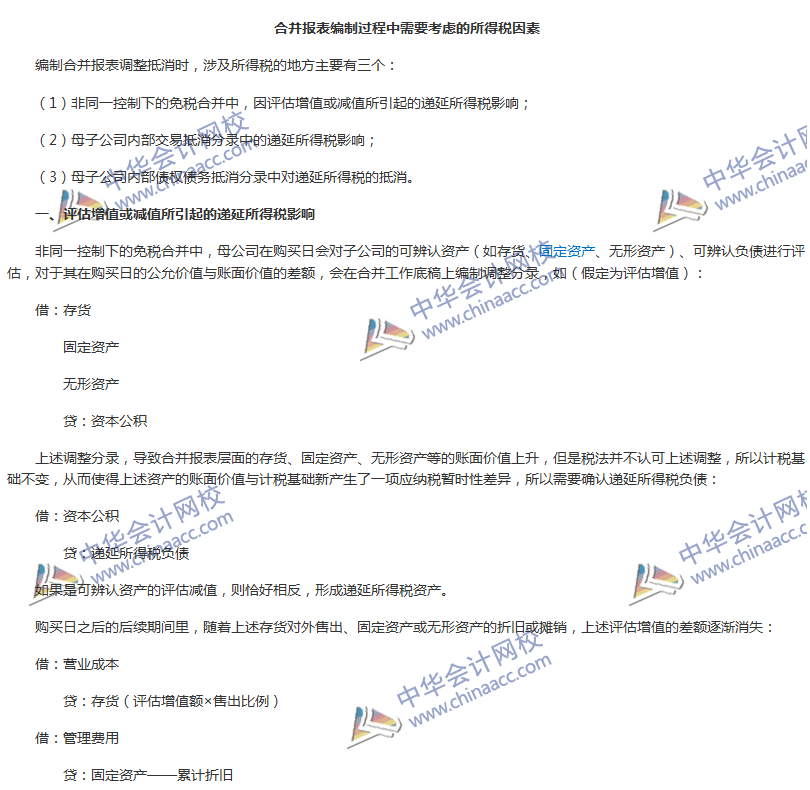 《中级会计实务》难点分析：合并报表编制需要考虑的所得税因素