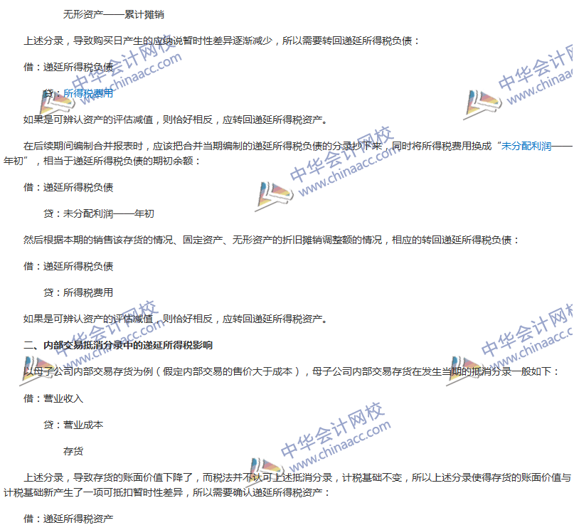 《中级会计实务》难点分析：合并报表编制需要考虑的所得税因素