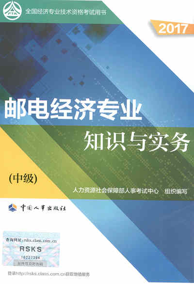 2017年中级经济师考试教材《邮电专业知识与实务》封面