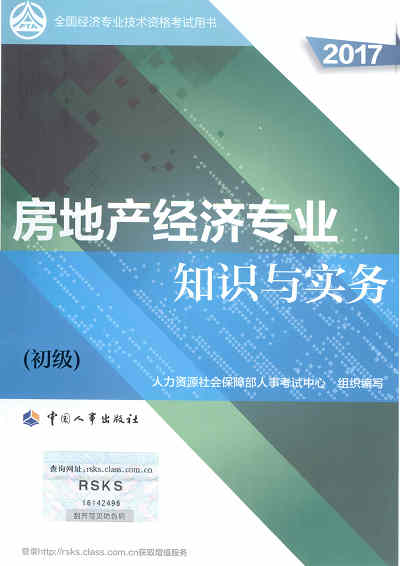 2017年初级经济师考试教材《房地产专业知识与实务》封面