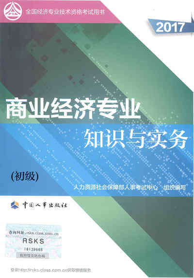 2017年初级经济师考试教材《商业专业知识与实务》封面