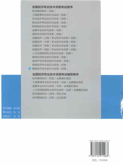 2017年初级经济师考试教材《建筑专业知识与实务》封底