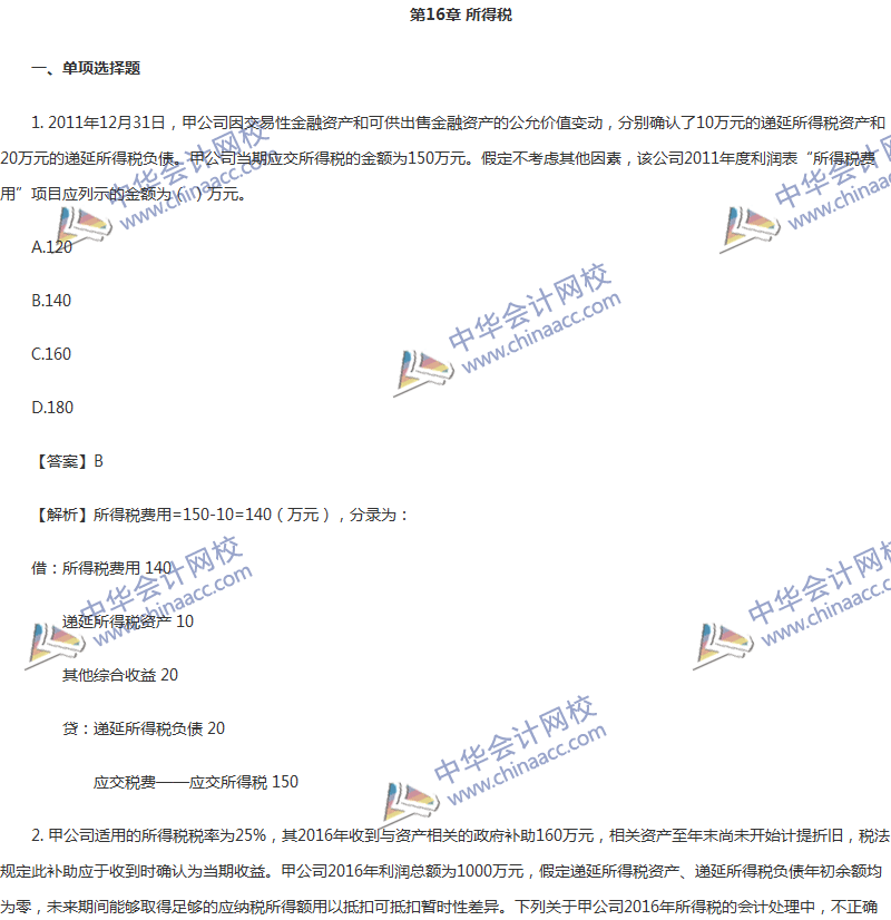 2017年中级会计职称《中级会计实务》第16章精选练习题