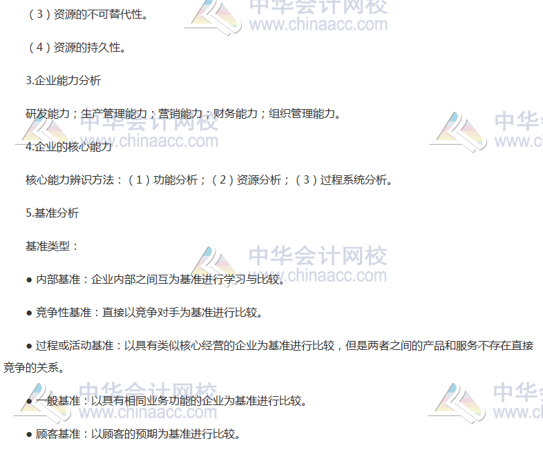 注会《公司战略》高频考点：企业资源与能力分析