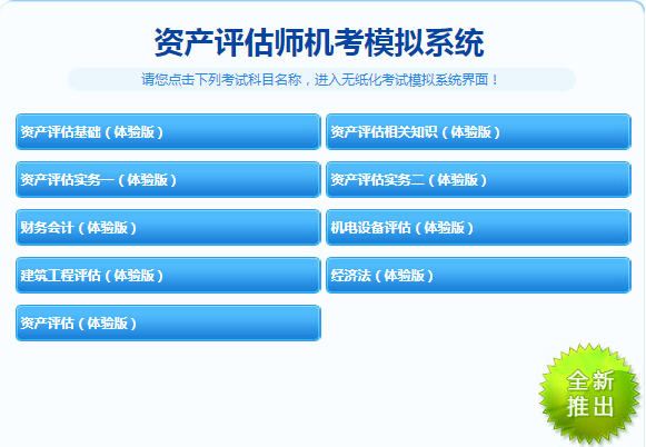 2017年资产评估师机考模拟系统体验版免费开通