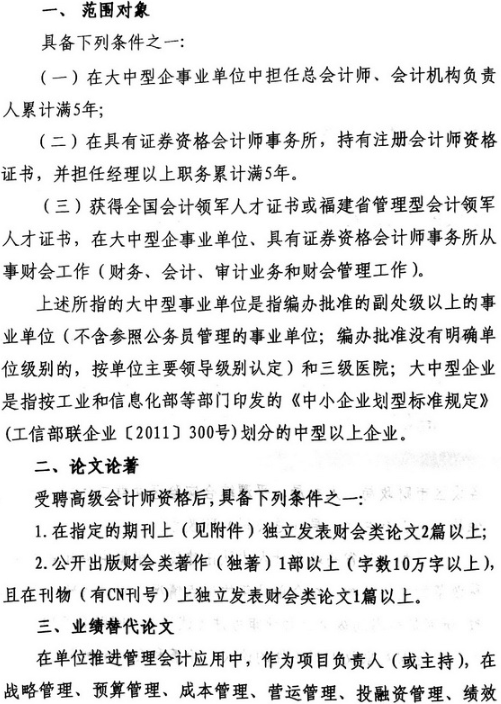 修订《福建省享受教授研究员待遇高级会计师评审办法（试行）》通知