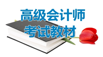 2018年高级会计师考试《高级会计实务》辅导教材答疑一