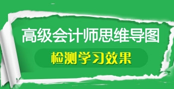 2017年高级会计师考前笔记：知识点思维导图汇总