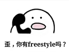 谁说会计人没有freestyle：呦呦，切克闹，中级注会来一套