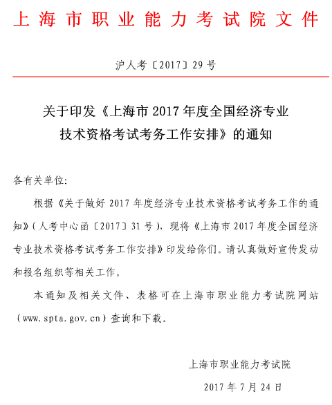 上海2017年初级经济师考试报名通知