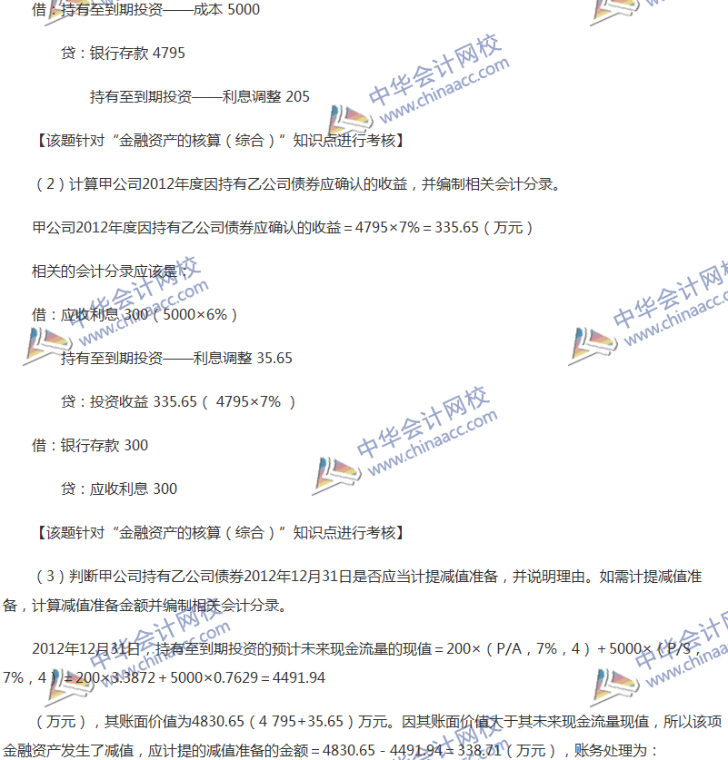 2017年中级会计职称《中级会计实务》全真模拟试题第一套（5）